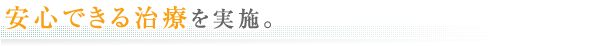 安心できる治療を実施。