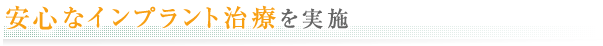 安心なインプラント治療を実施