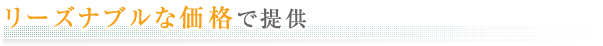 リーズナブルな価格で提供