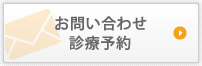 お問い合わせ・診療予約