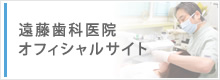 遠藤歯科医院 オフィシャルサイト