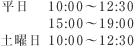 平日10:00～12:30 15:00～19:30
		土曜日 10:00～12:30