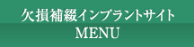 欠損補綴インプラントサイトMENU