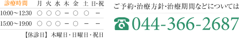 診療時間 10:00～12:30 15:00～19:30 【休診日】木曜日・日曜日・祝日 ご予約・治療方針・治療期間などについては044-366-2687