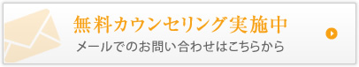 無料カウンセリング実施中 メールでのお問い合わせはこちらから