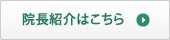 院長紹介はこちら